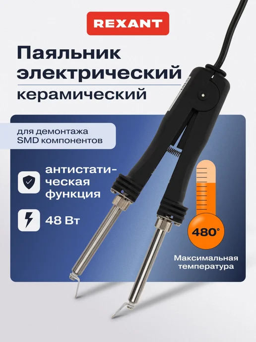 REXANT Паяльник пинцет электрический с керамическим нагревателем, черный