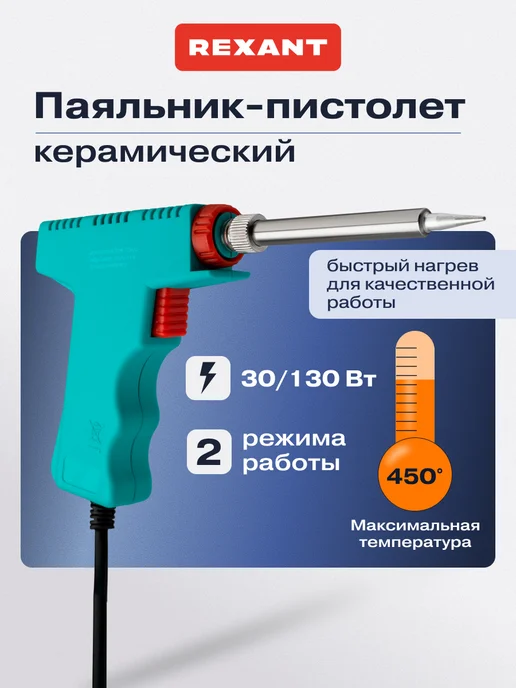 REXANT Паяльник пистолет электрический для пайки, голубой