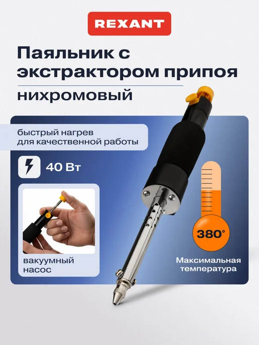 REXANT Паяльник для микросхем с насосом 40Вт, 40 Вт