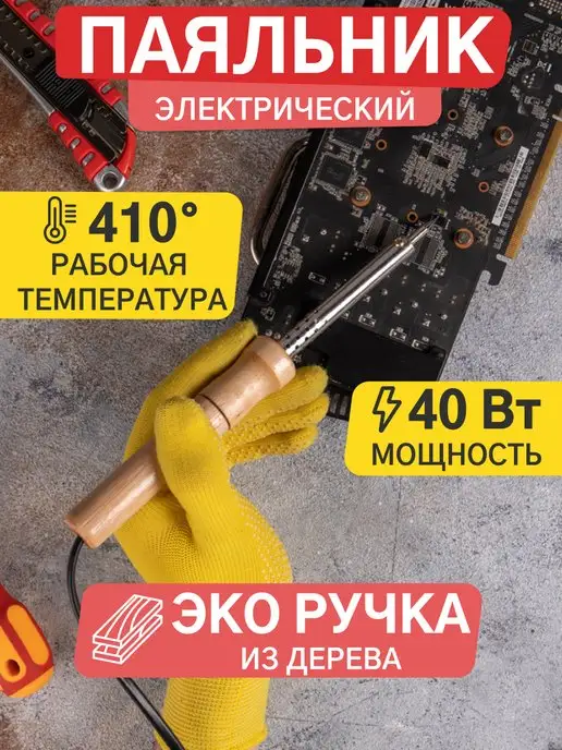 PROCONNECT Паяльник для микросхем ручка деревянная 40Вт, 40 Вт