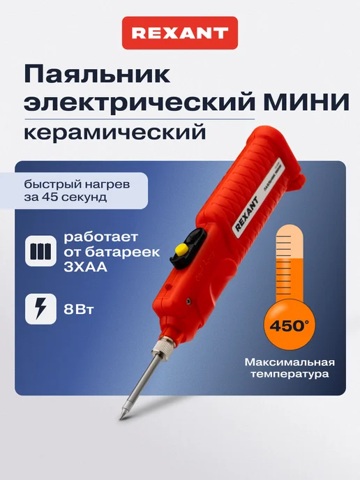 REXANT Беспроводной паяльник для пайки, синий