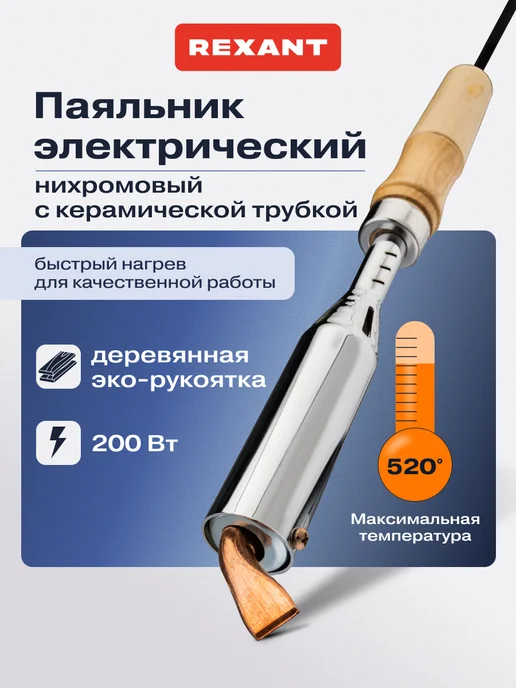 REXANT Паяльник электрический бытовой для пайки, коричневый