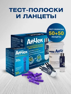 Тест-полоски 50 шт + ланцеты 50 шт. АйЧек 7816629 купить за 742 ₽ в интернет-магазине Wildberries