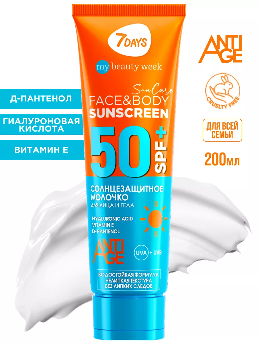 Солнцезащитный крем для лица и тела SPF 50, 200 ml 7DAYS 7816776 купить за  600 ₽ в интернет-магазине Wildberries