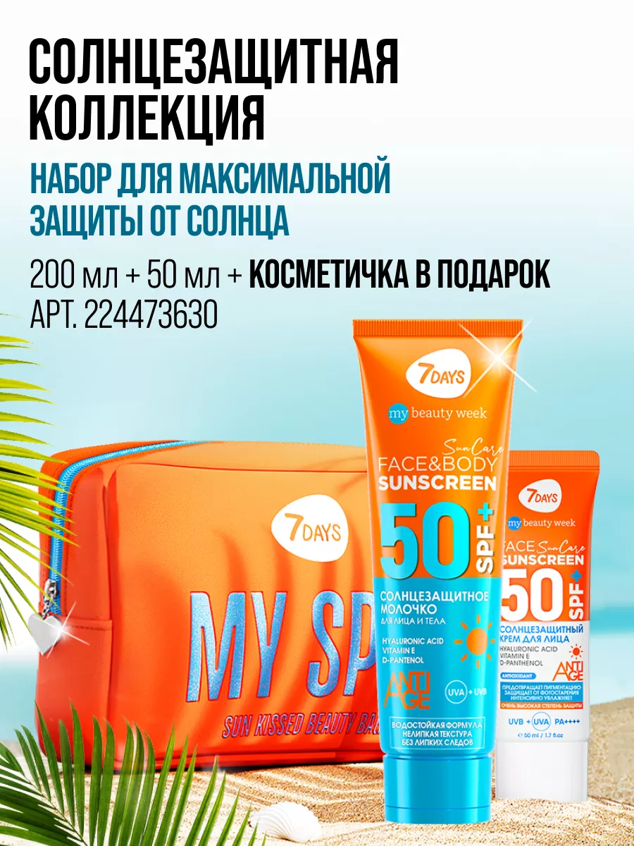 Солнцезащитный крем для лица и тела SPF 50, 200 ml 7DAYS 7816776 купить за  600 ₽ в интернет-магазине Wildberries