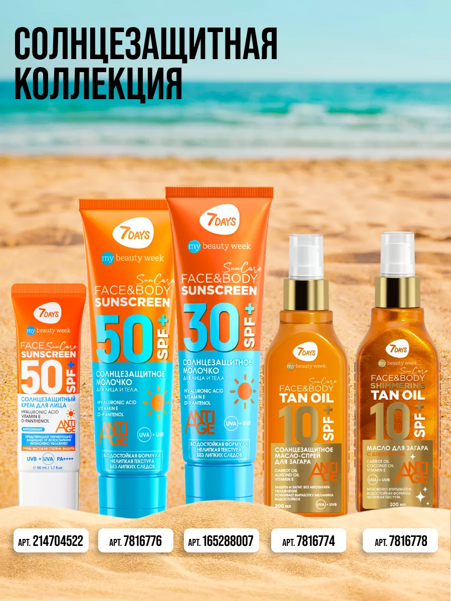 Солнцезащитный крем для лица и тела SPF 50, 200 ml 7DAYS 7816776 купить за  600 ₽ в интернет-магазине Wildberries