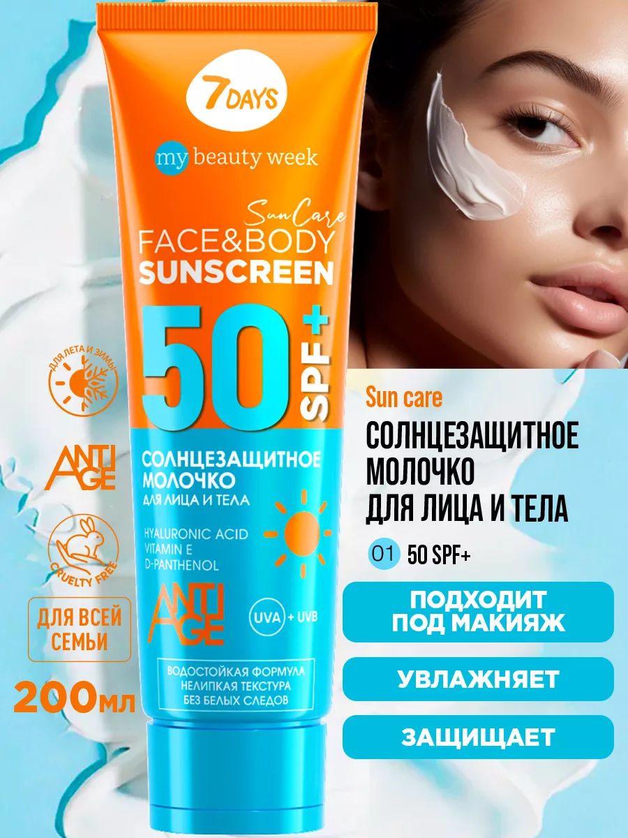 Солнцезащитный крем для лица и тела SPF 50, 200 ml 7DAYS 7816776 купить за  600 ₽ в интернет-магазине Wildberries