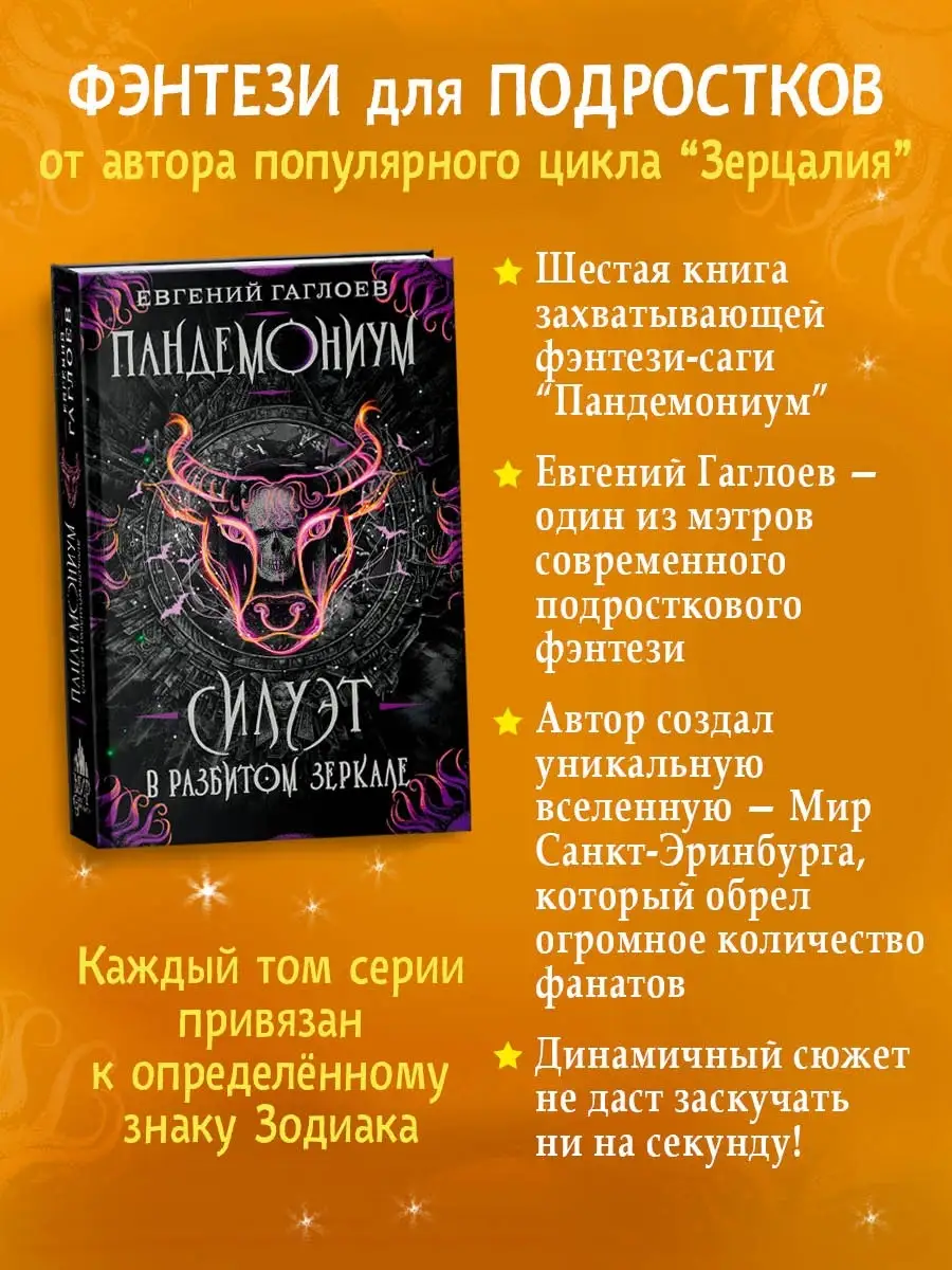 Книга Пандемониум. 6. Силуэт в разбитом зеркале РОСМЭН 7817787 купить за  413 ₽ в интернет-магазине Wildberries