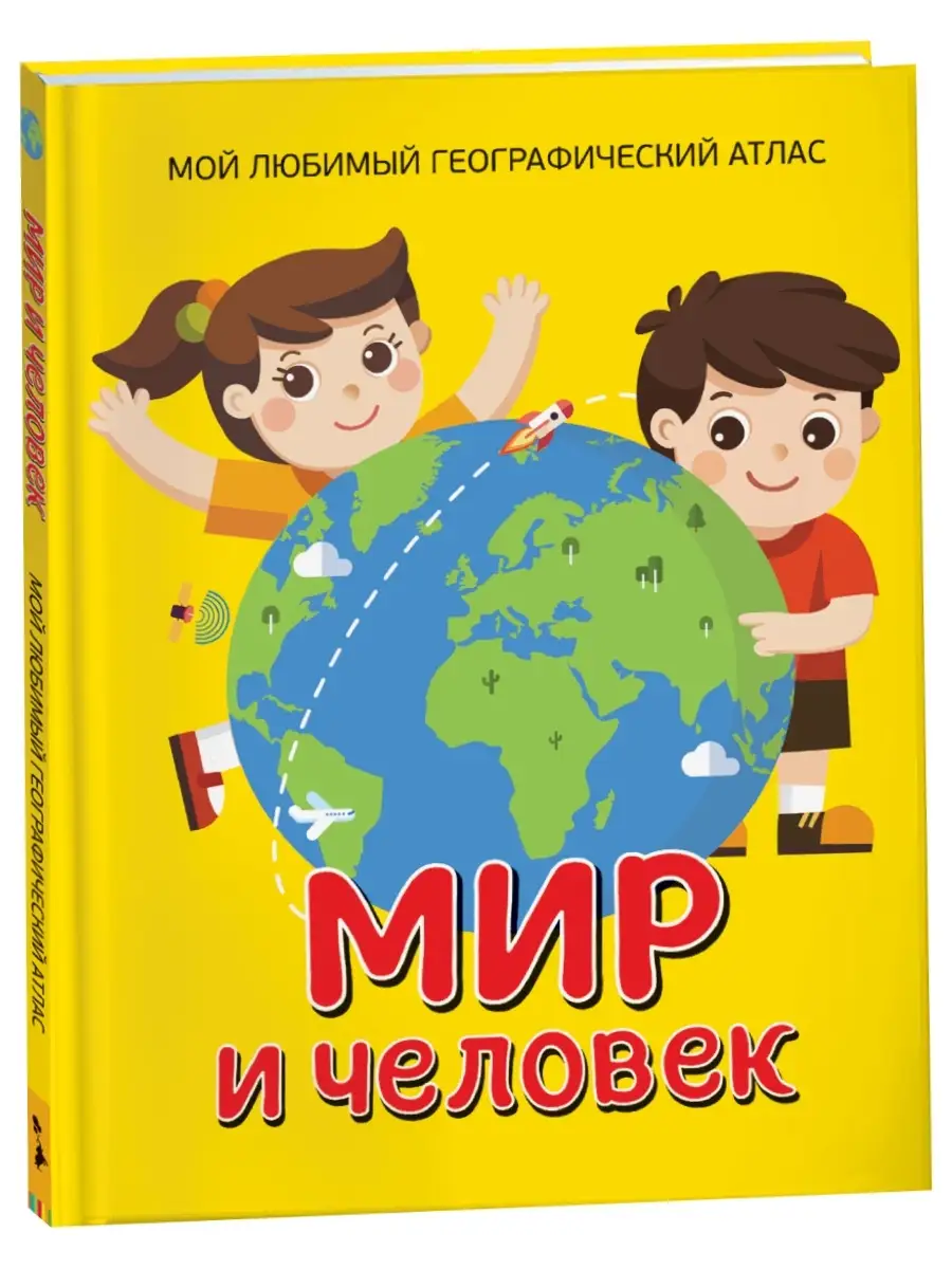 Мир и человек. Географический атлас. Энциклопедия для детей РОСМЭН 7817789  купить за 421 ₽ в интернет-магазине Wildberries