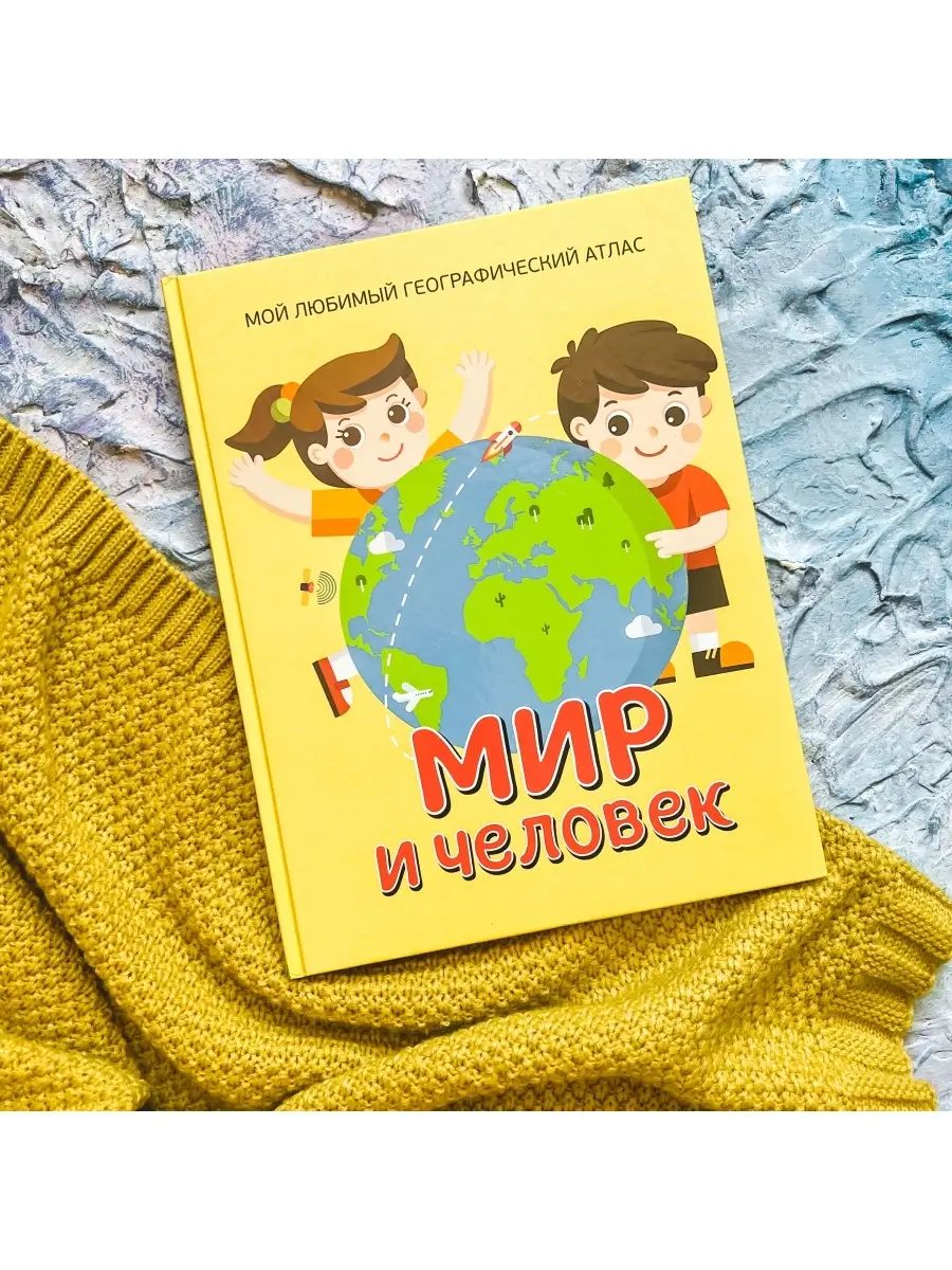 Мир и человек. Географический атлас. Энциклопедия для детей РОСМЭН 7817789  купить за 421 ₽ в интернет-магазине Wildberries