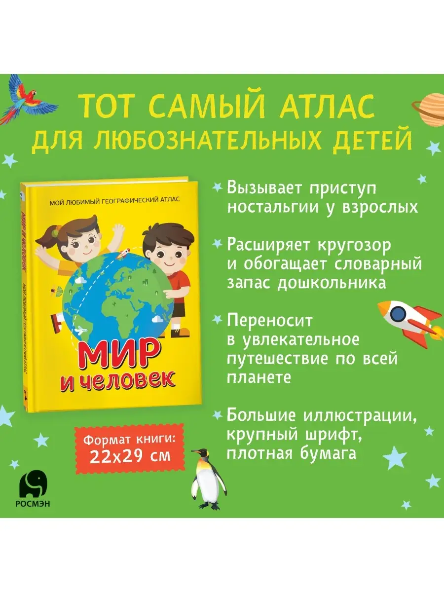 Мир и человек. Географический атлас. Энциклопедия для детей РОСМЭН 7817789  купить за 417 ₽ в интернет-магазине Wildberries