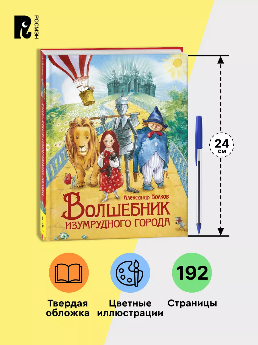 Волков А. Волшебник Изумрудного города Подарочное издание РОСМЭН 7817793  купить за 749 ₽ в интернет-магазине Wildberries