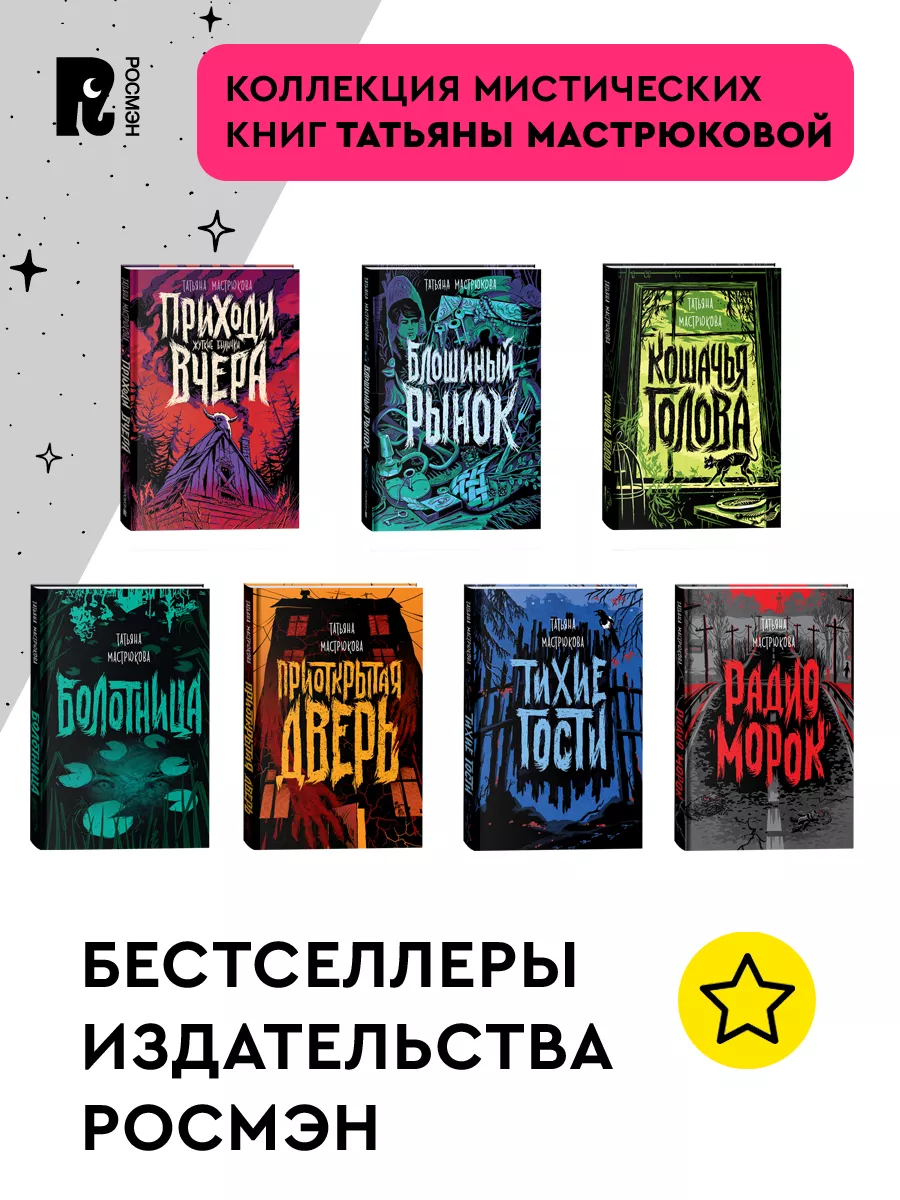 Мастрюкова Т. Болотница. Фолк-хоррор для подростков Фэнтези РОСМЭН 7817794  купить за 558 ₽ в интернет-магазине Wildberries