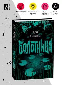 Мастрюкова Т. Болотница. Фолк-хоррор для подростков Фэнтези РОСМЭН 7817794 купить за 480 ₽ в интернет-магазине Wildberries