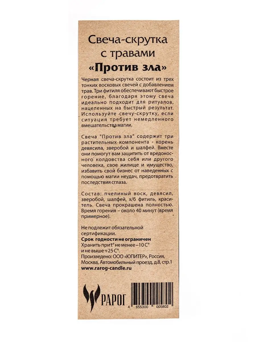 Свеча восковая скрутка магическая ритуальная ПРОТИВ ЗЛА Свечной завод Рарог  7818356 купить в интернет-магазине Wildberries