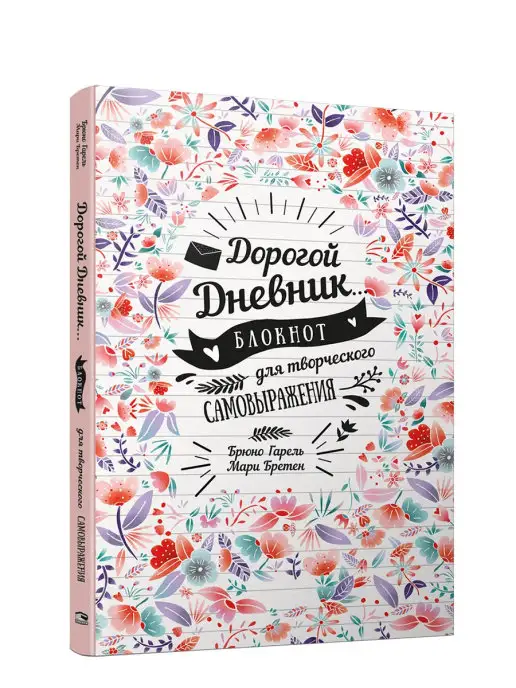 Попурри Дорогой дневник. Блокнот для творческого самовыражения, белый