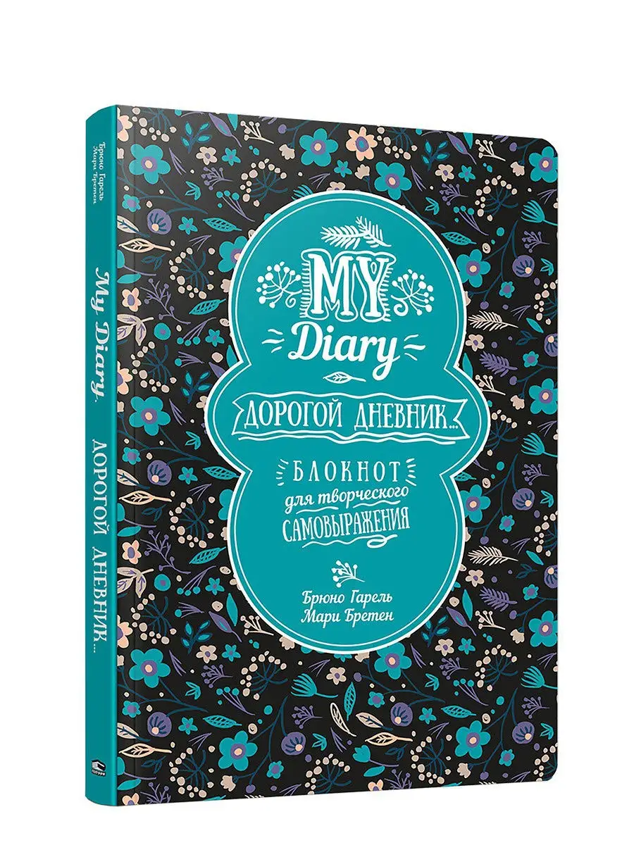 My Diary. Дорогой дневник... Попурри 7819033 купить за 808 ₽ в  интернет-магазине Wildberries