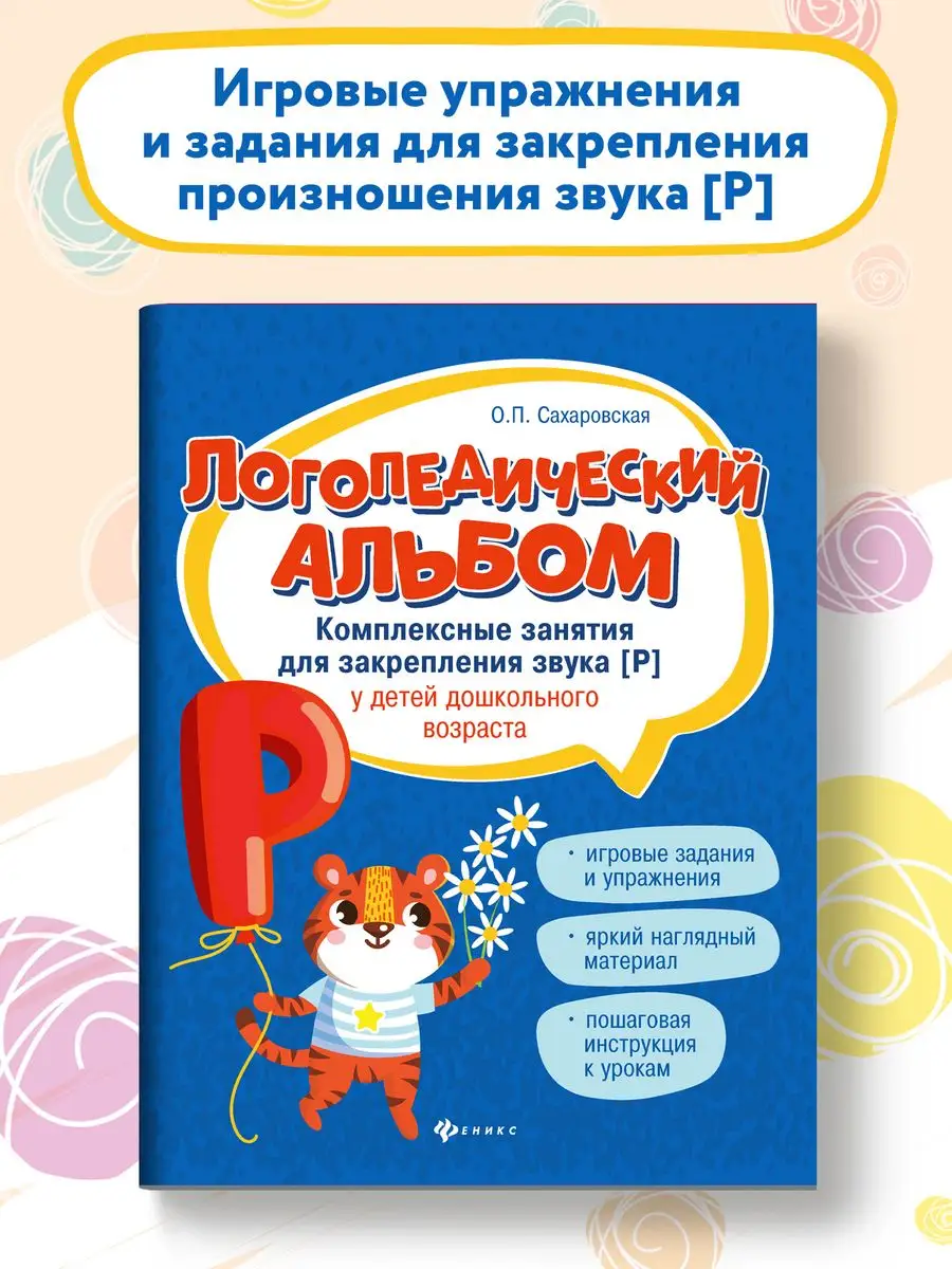 Логопедический альбом : Занятия для закрепления звука [р] Издательство  Феникс 7820051 купить за 298 ₽ в интернет-магазине Wildberries