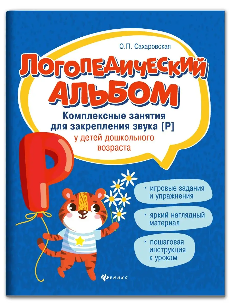 Логопедический альбом : Занятия для закрепления звука [р] Издательство  Феникс 7820051 купить за 287 ₽ в интернет-магазине Wildberries