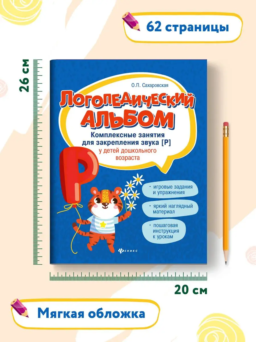 Логопедический альбом : Занятия для закрепления звука [р] Издательство  Феникс 7820051 купить за 298 ₽ в интернет-магазине Wildberries