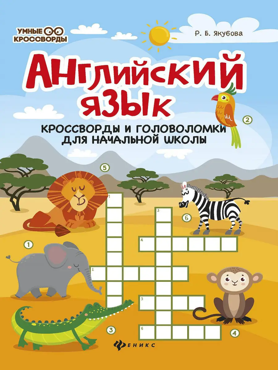 Английский язык: кроссворды и головоломки Издательство Феникс 7820052  купить в интернет-магазине Wildberries