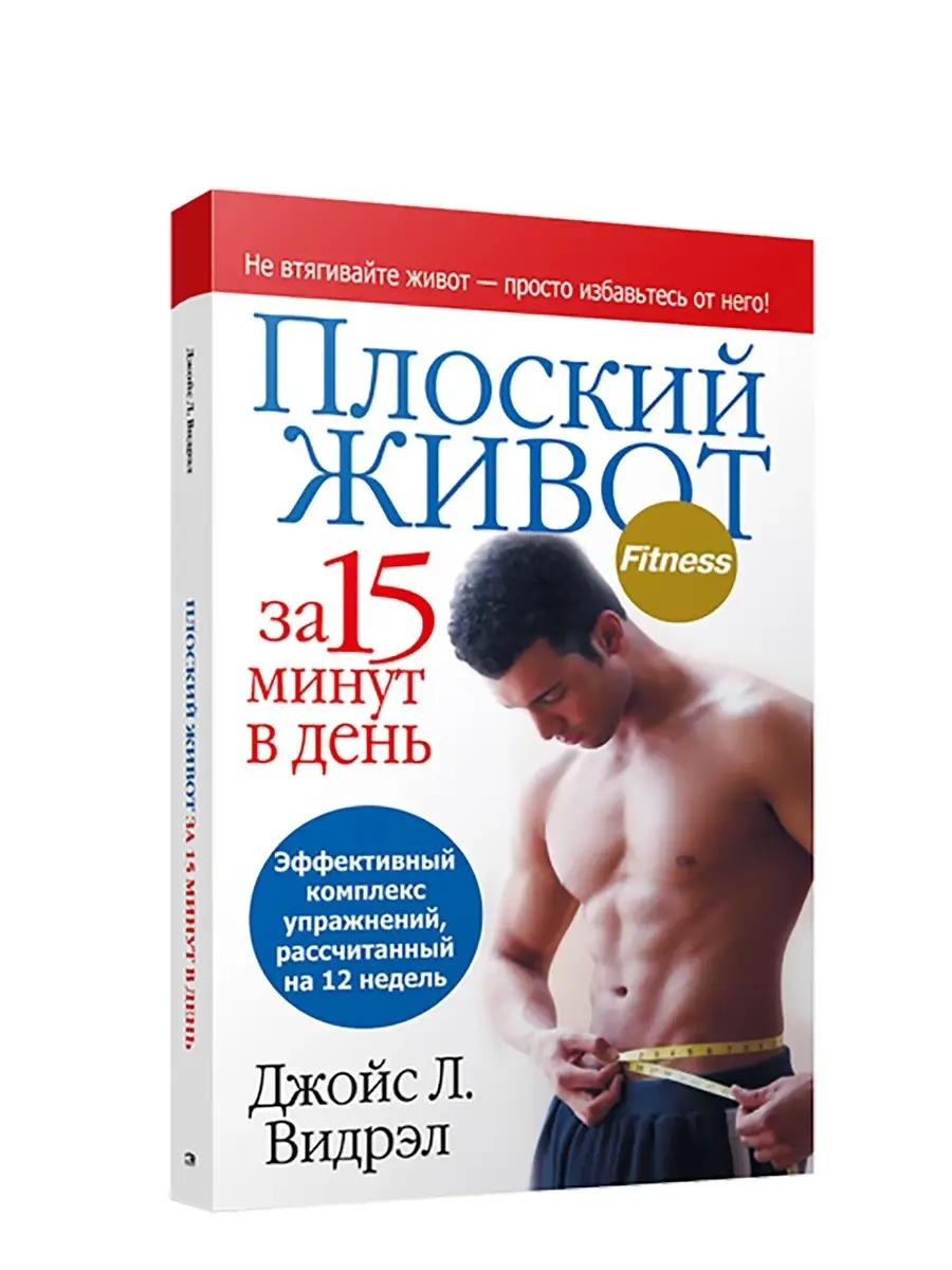 Плоский живот за 15 минут в день Попурри 7820742 купить за 105 ₽ в  интернет-магазине Wildberries