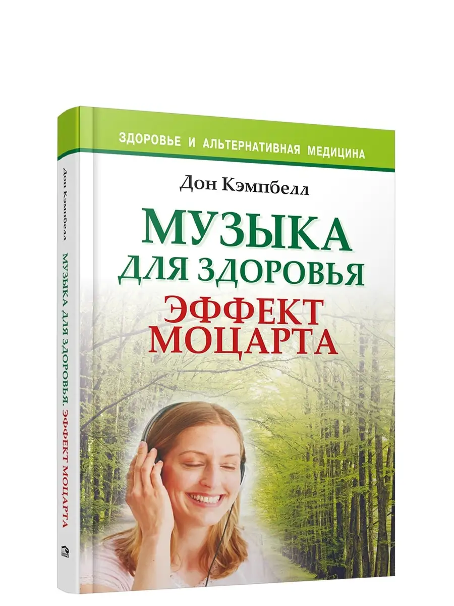 Музыка для здоровья. Эффект Моцарта
