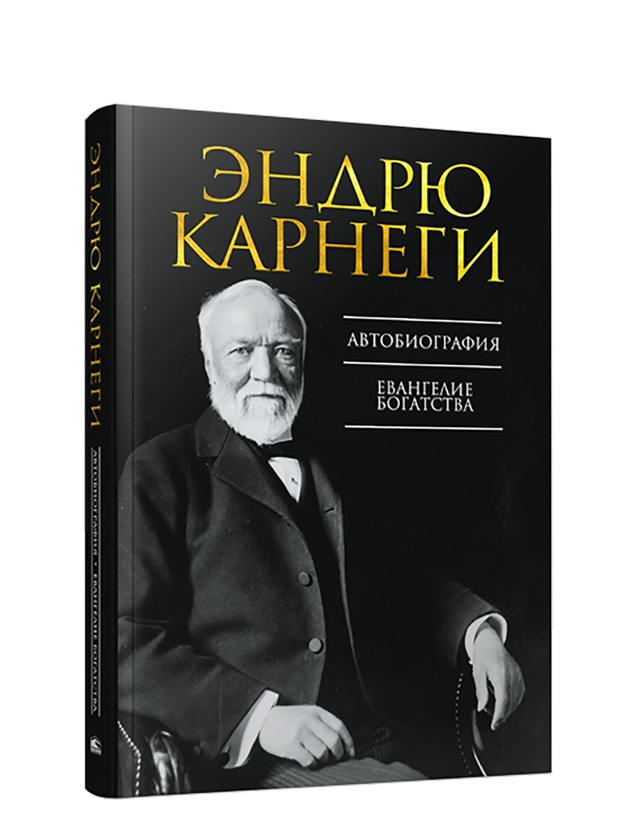 Автобиографии книги список. Биография Эндрю Карнеги книга. Евангелие богатства Эндрю Карнеги. Автобиография Эндрю Карнеги. Обложка книги автобиография.