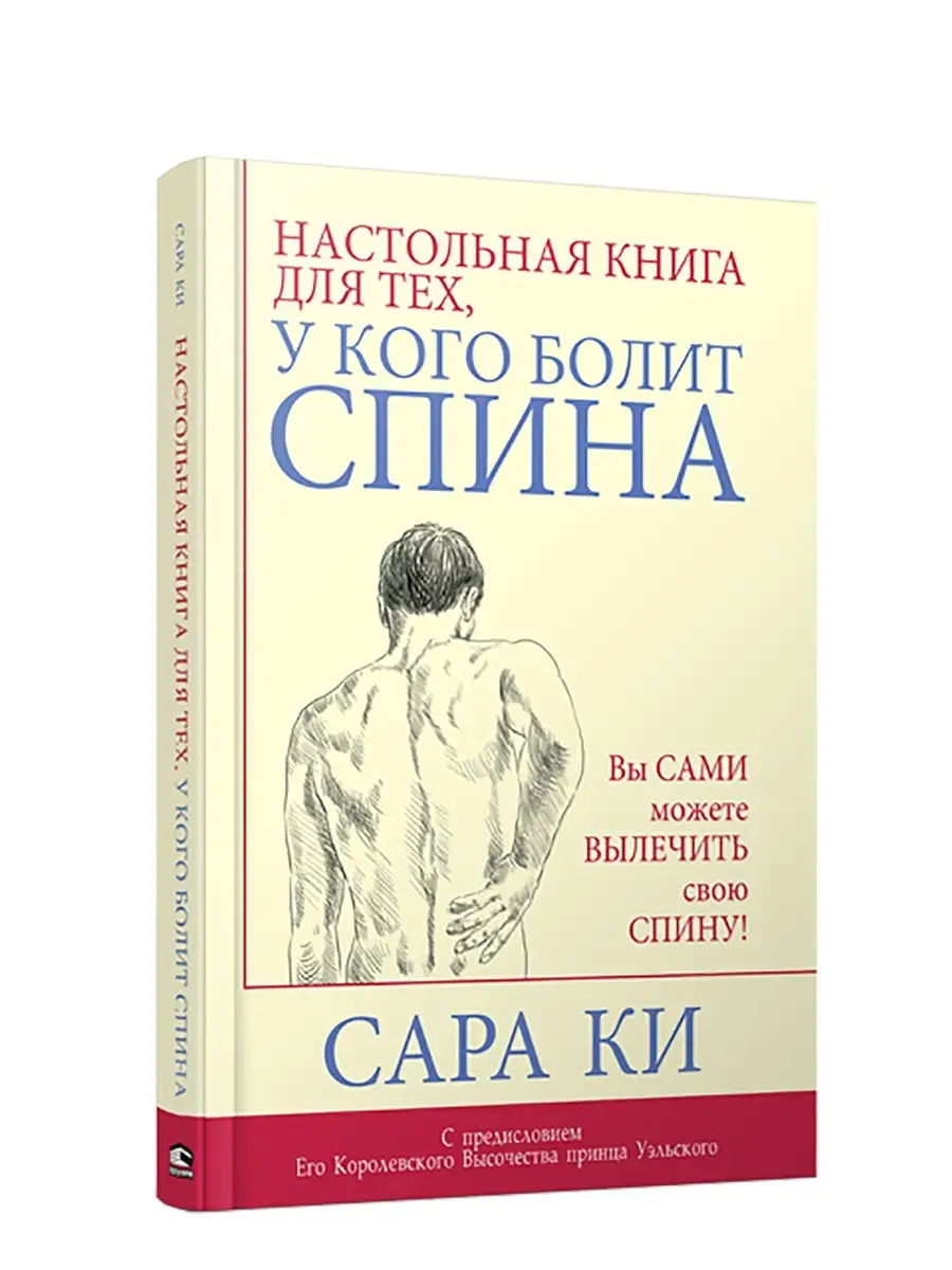 Настольная книга для тех, у кого болит спина Попурри 7821292 купить в  интернет-магазине Wildberries