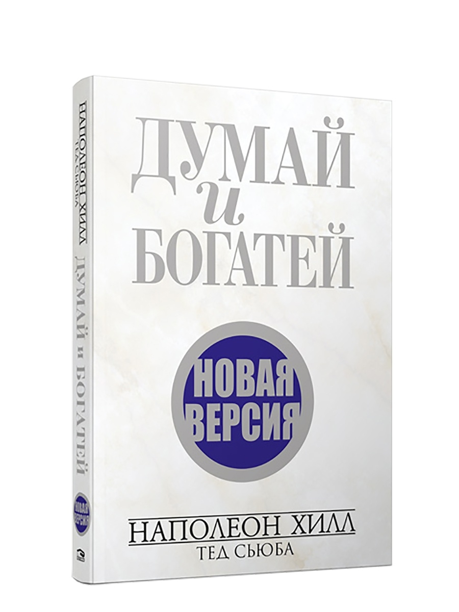 Думай и богатей наполеон купить. Думай и богатей Автор Наполеон Хилл. Наполеон Хилл думай и богатей обложка. Хилл н. "думай и богатей!". Гілл Наполеон "думай і багатій".