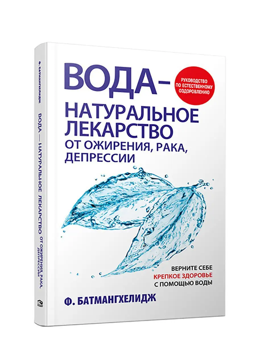 Вода - натуральное лекарство от ожирения, рака, депрессии Попурри 7821488  купить за 411 ₽ в интернет-магазине Wildberries