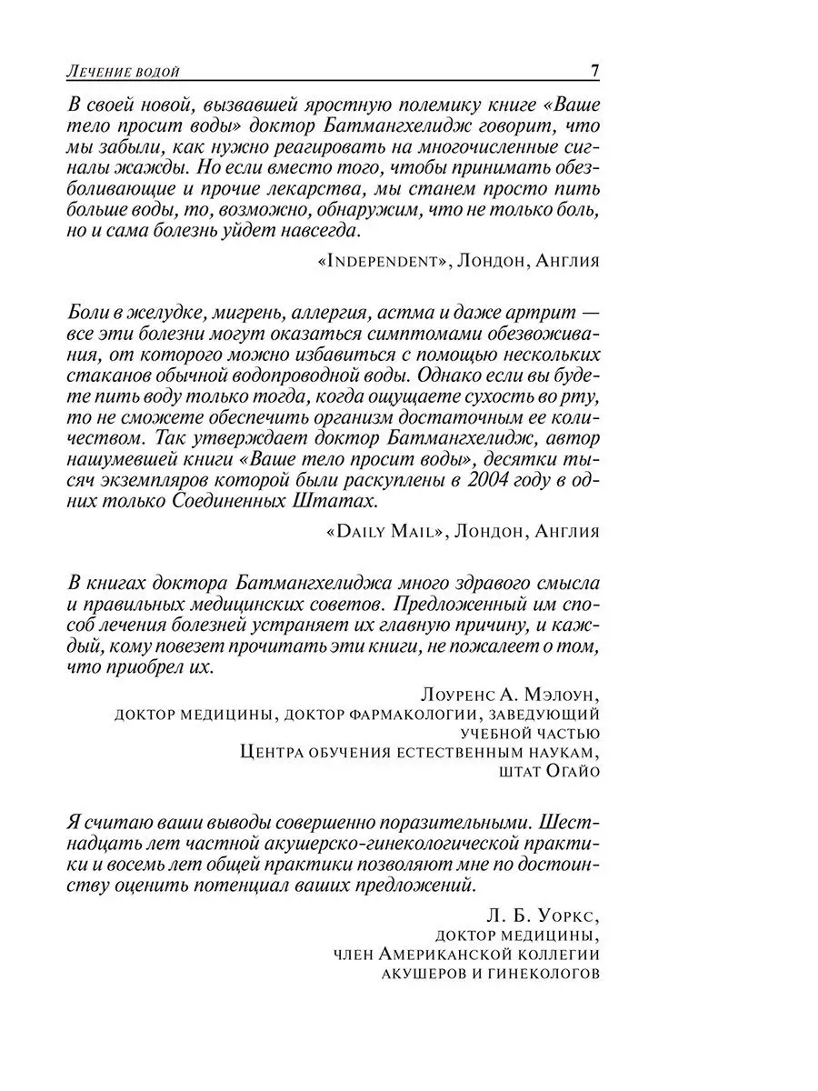 Вода - натуральное лекарство от ожирения, рака, депрессии Попурри 7821488  купить за 76 300 сум в интернет-магазине Wildberries