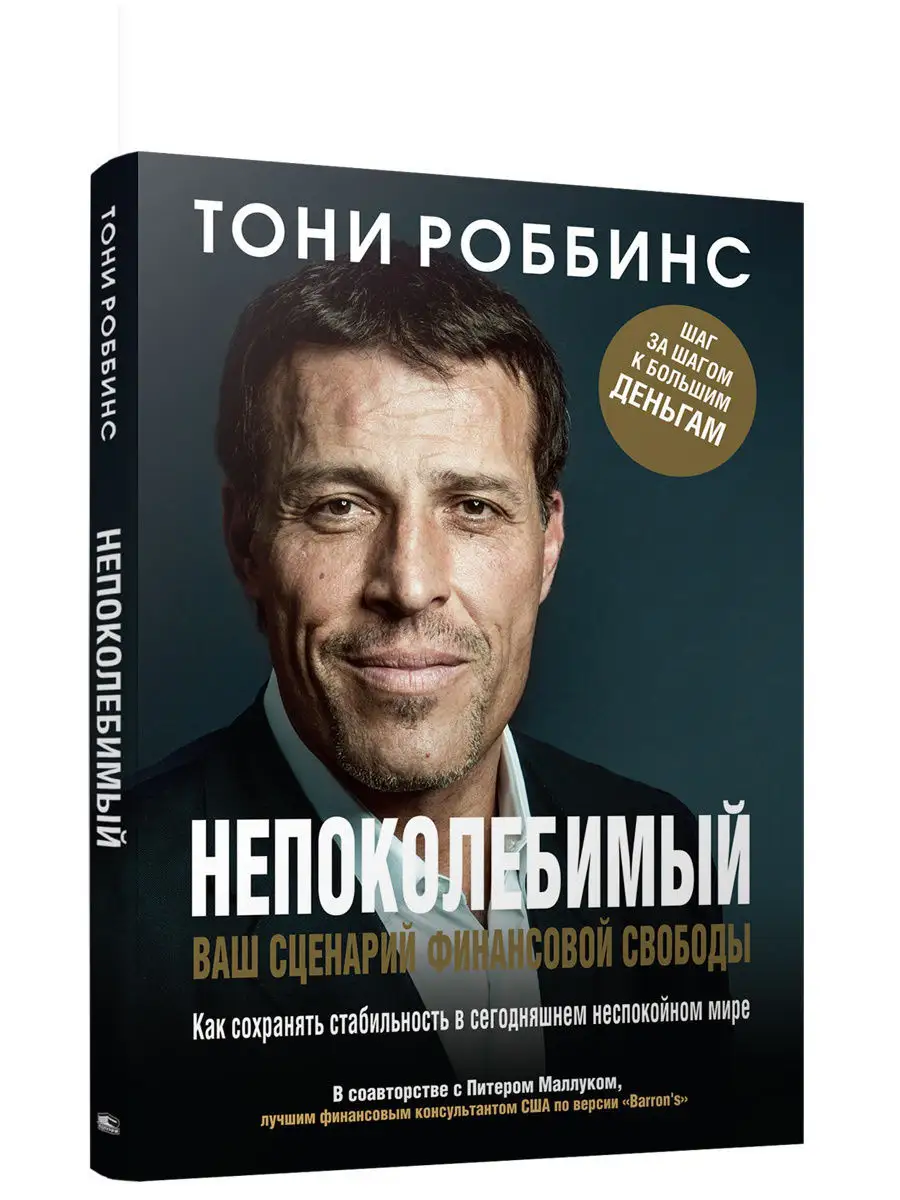 Непоколебимый. Ваш сценарий финансовой свободы Попурри 7821513 купить за  861 ₽ в интернет-магазине Wildberries