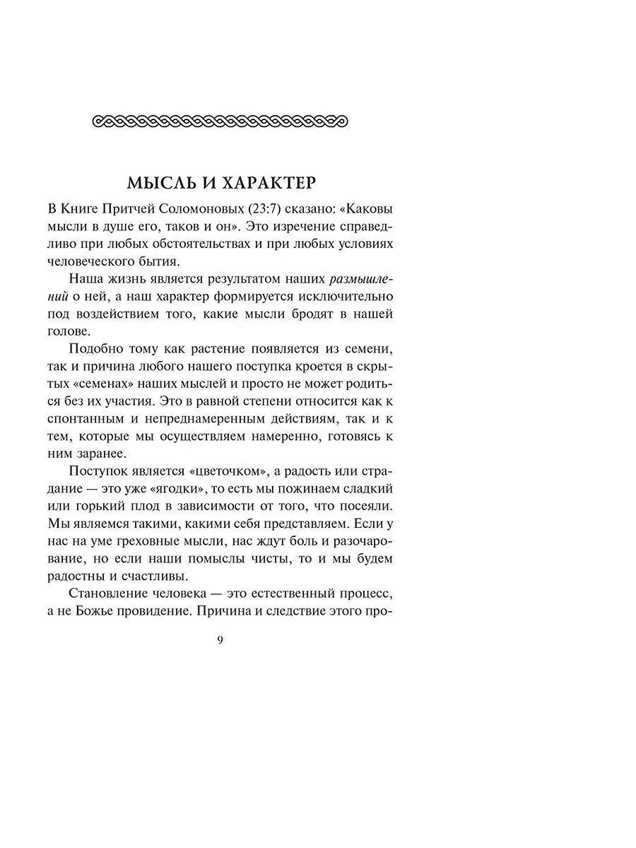 Человек мыслящий. Закон силы мысли Попурри 7821572 купить за 414 ₽ в  интернет-магазине Wildberries