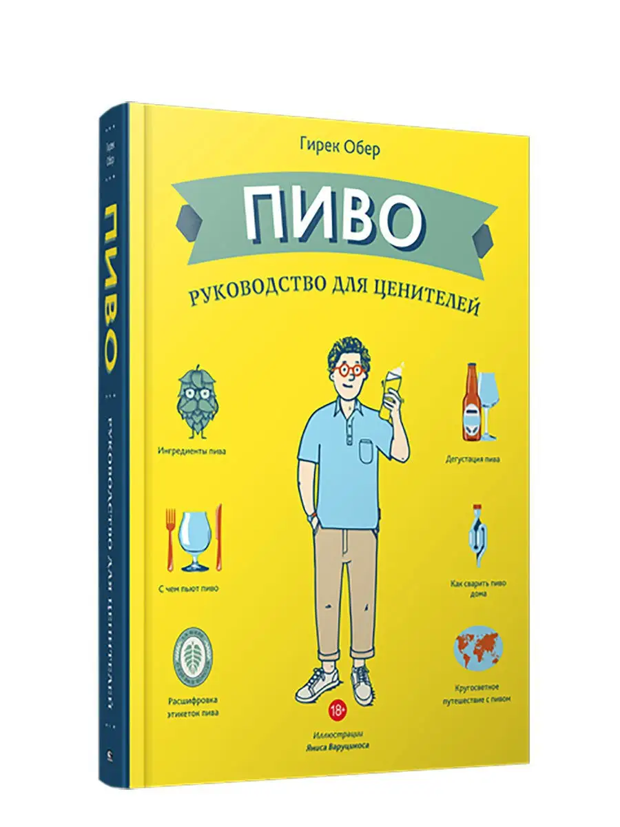 Пиво. Руководство для ценителей Попурри 7821575 купить за 1 472 ₽ в  интернет-магазине Wildberries