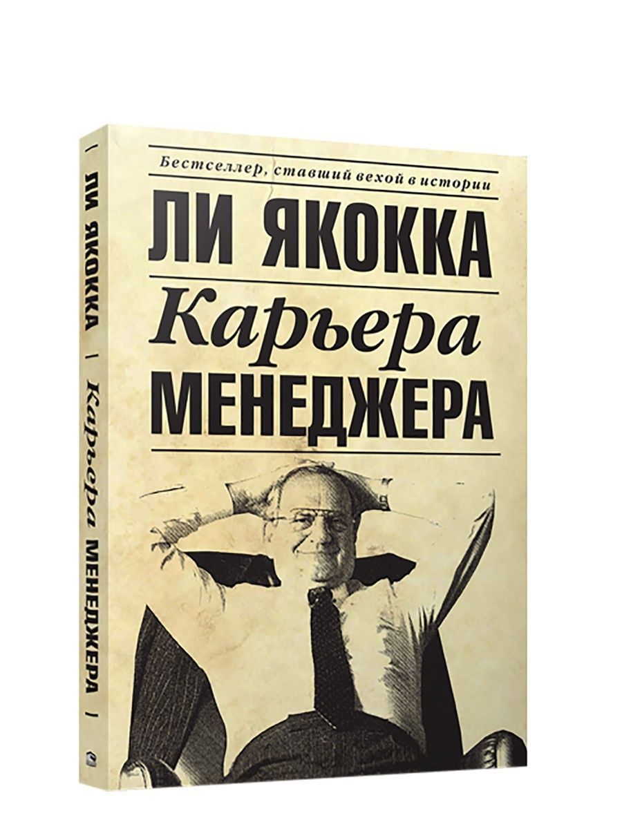 Искусство стратегического мышления в бизнесе и жизни. Ли Якокка карьера. Аудиокнига ли Якокка. Цитаты ли Якокка карьера менеджера. Ли Якокка принципы менеджмента.