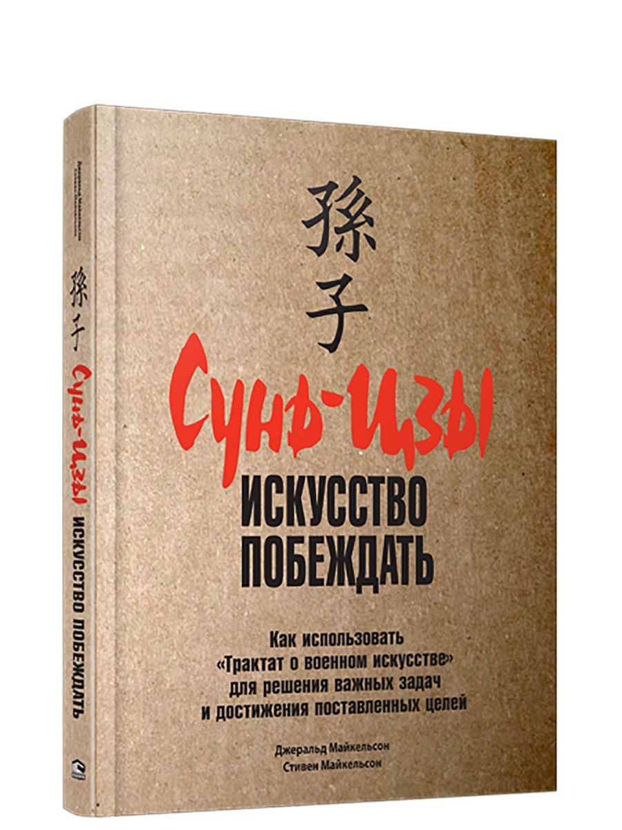 Искусство побеждать читать. Сунь-Цзы. Искусство побеждать книга. Сунь-Цзы искусство войны искусство побеждать. Автор книги искусство побеждать. Сунь-Цзы искусство побеждать Стивен Майкельсон Михаэльсон Джеральд.