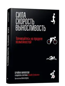 Сила. Скорость. Выносливость Попурри 7821645 купить за 2 736 ₽ в интернет-магазине Wildberries