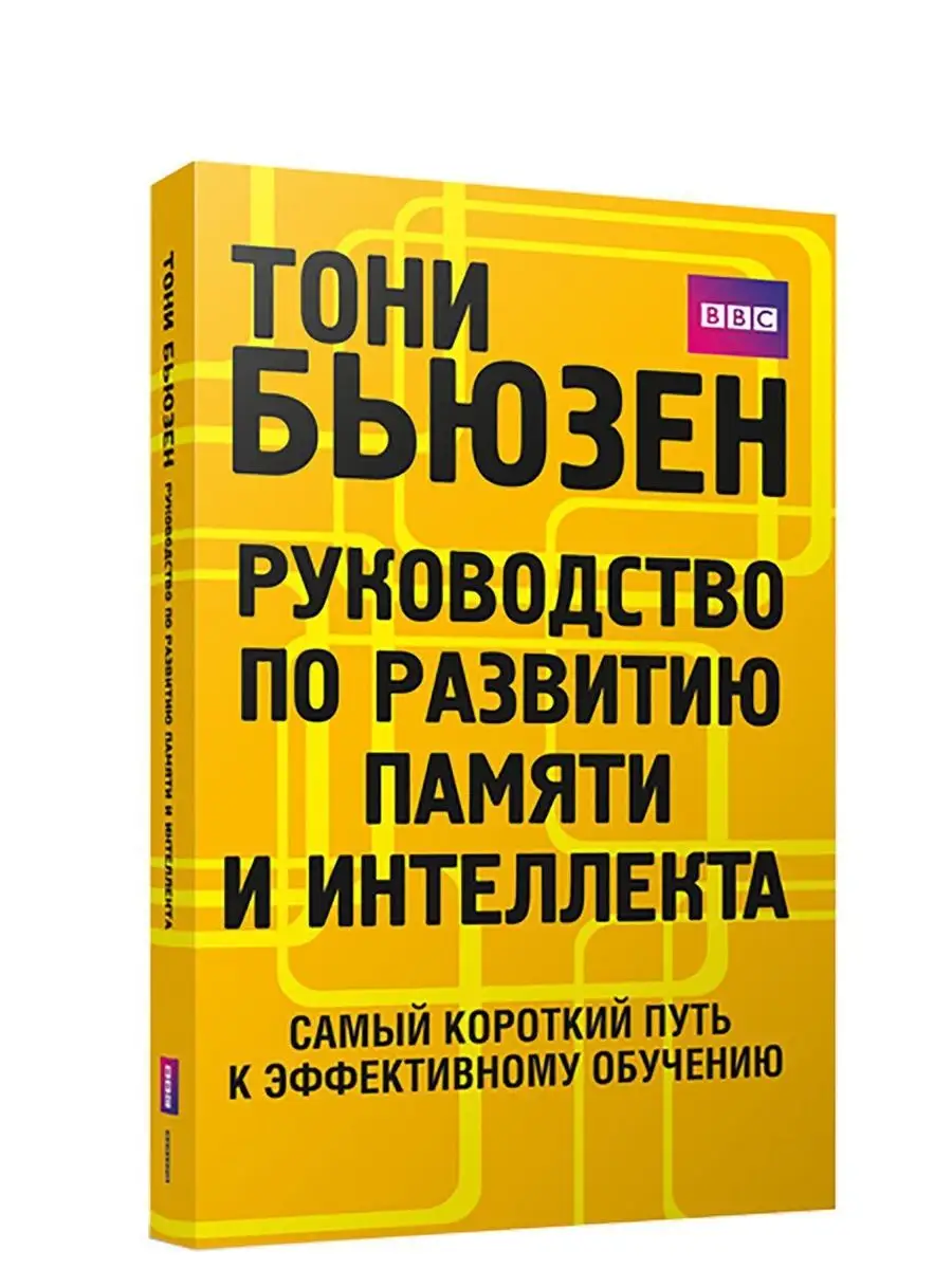 Руководство по развитию памяти и интеллекта Попурри 7821658 купить в  интернет-магазине Wildberries