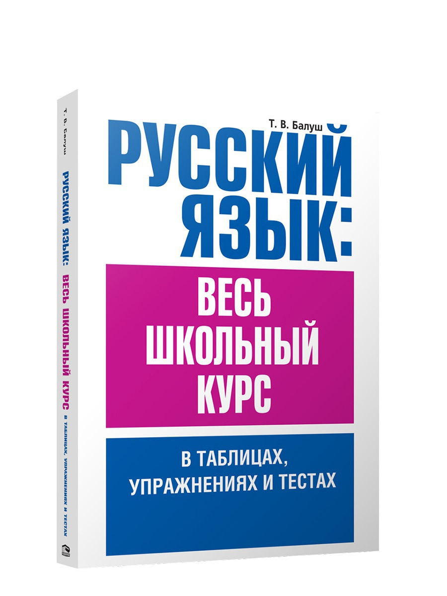 Русский язык: весь школьный курс Попурри 7821671 купить за 624 ₽ в  интернет-магазине Wildberries