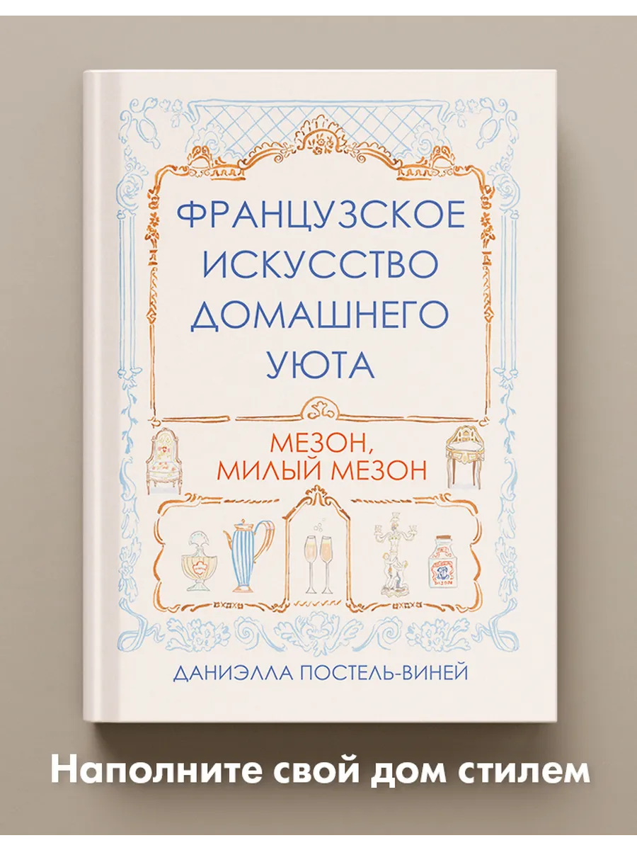 Французское искусство домашнего уюта