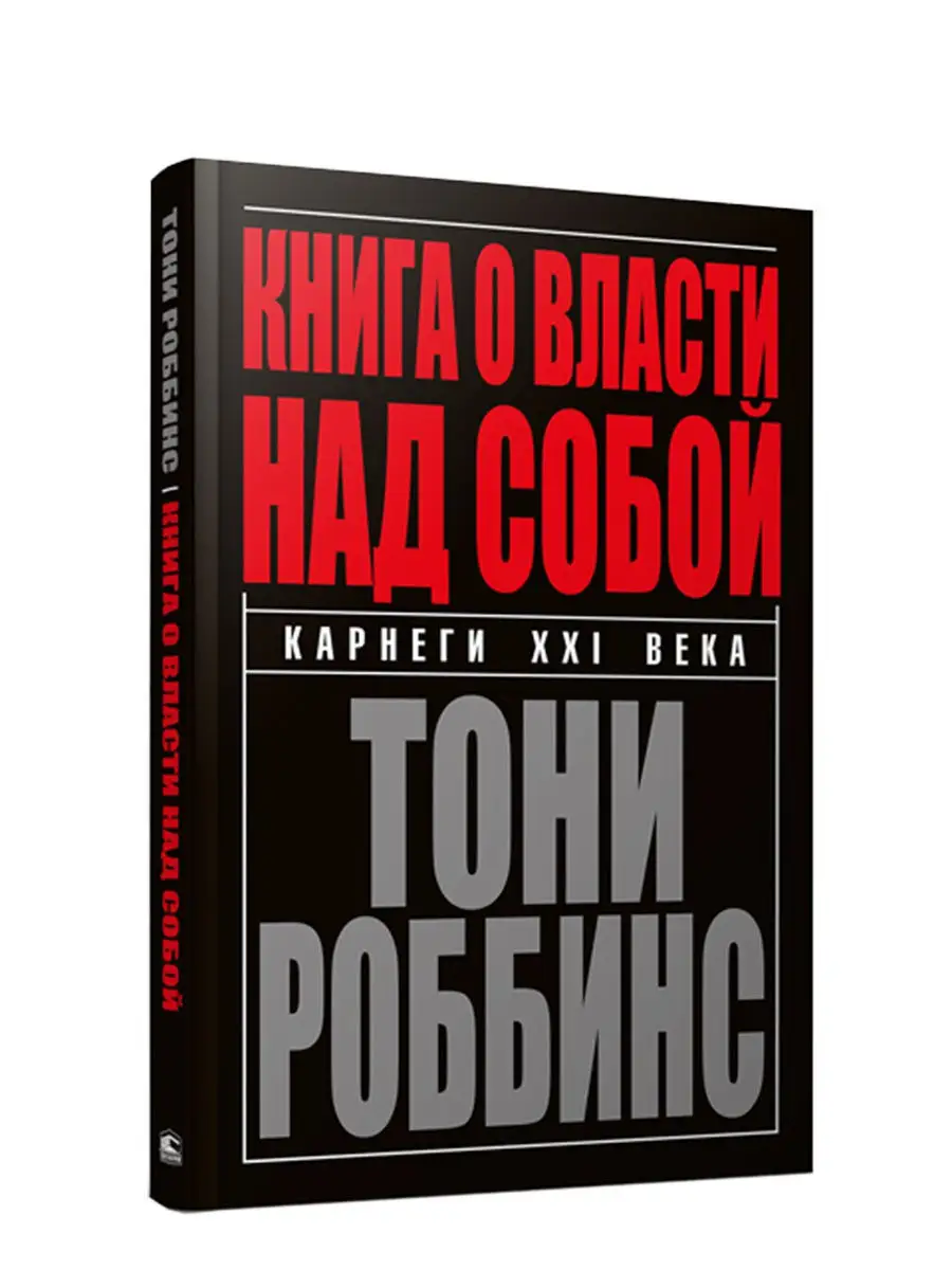 Книга о власти над собой. Карнеги XXI века Попурри 7821693 купить за 1 276  ₽ в интернет-магазине Wildberries