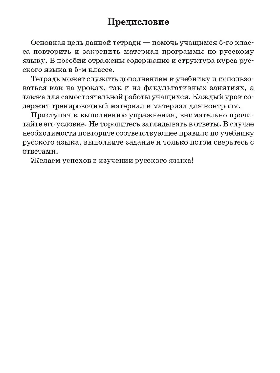 Русский язык. Тетрадь для повторения и закрепления. 5 класс Попурри 7821741  купить за 221 ₽ в интернет-магазине Wildberries