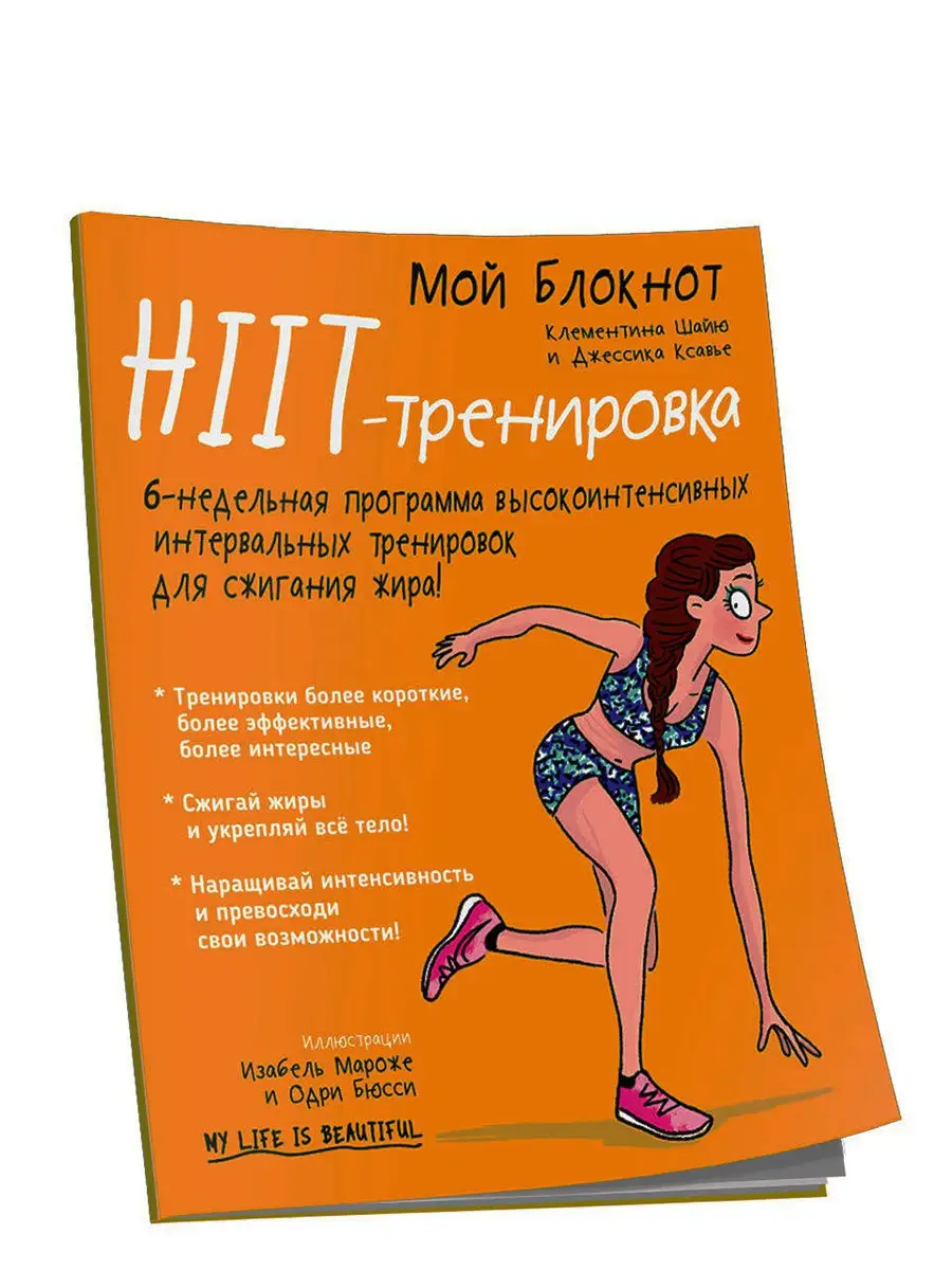 Мой блокнот. HIIT-тренировка Попурри 7821748 купить за 288 ₽ в  интернет-магазине Wildberries