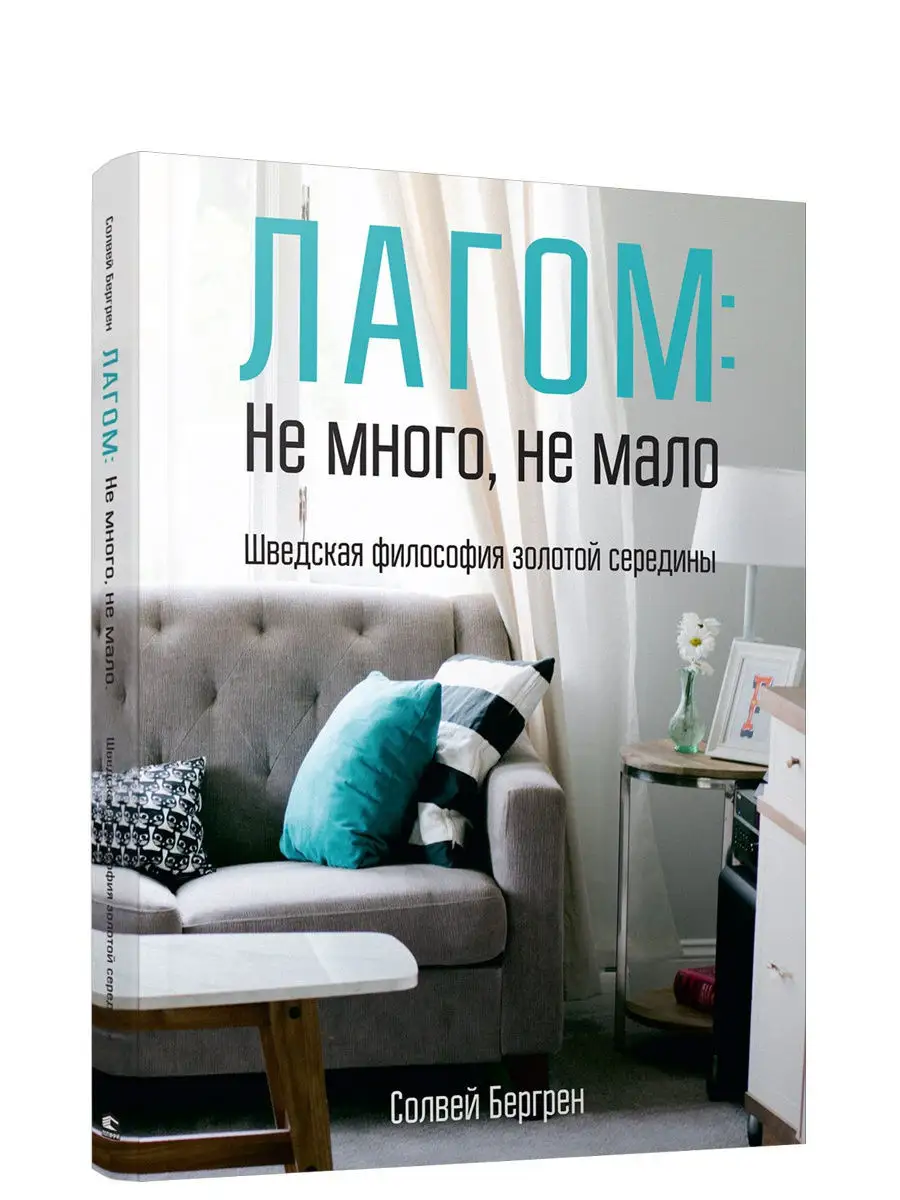 Философия золотой середины. Лагом книга. Шведский лагом. Шведская философия. Lagom шведская философия.