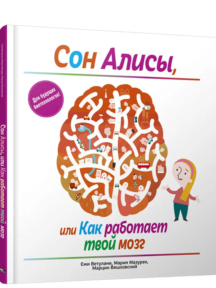 Сон Алисы, или Как работает твой мозг Попурри 7821753 купить за 829 ₽ в  интернет-магазине Wildberries