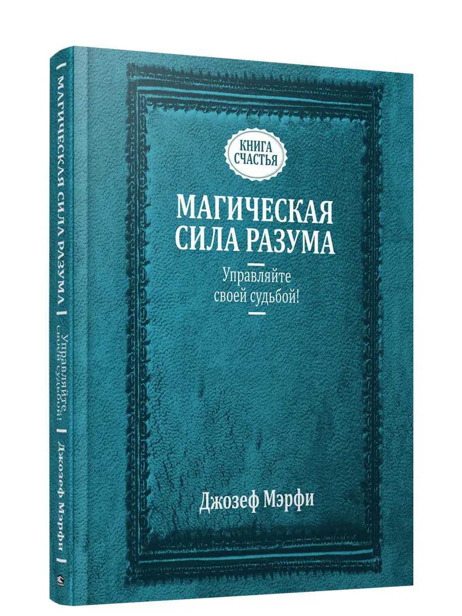 Магическая сила Разума. Управляйте своей судьбой! Попурри 7821763 купить в  интернет-магазине Wildberries