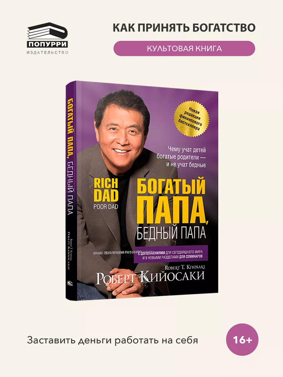 Богатый папа, бедный папа с дополнениями Попурри 7821785 купить за 1 052 ?  в интернет-магазине Wildberries