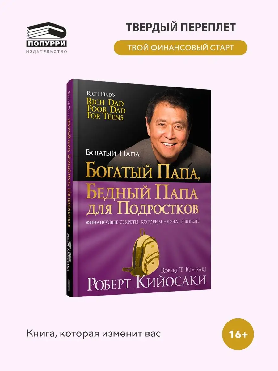 Богатый папа, бедный папа для подростков Попурри 7821788 купить за 612 ₽ в  интернет-магазине Wildberries