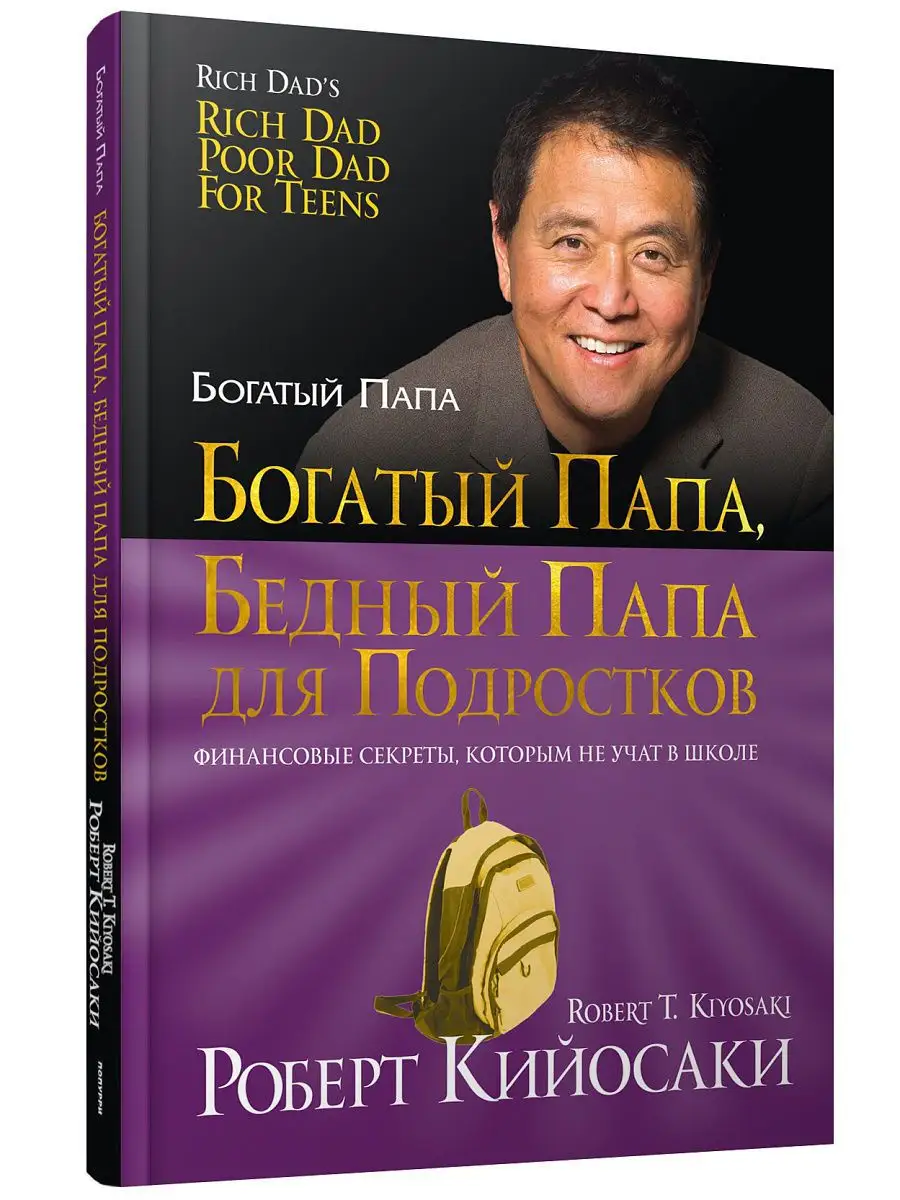 Богатый папа, бедный папа для подростков Попурри 7821788 купить за 612 ₽ в  интернет-магазине Wildberries